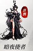 暗夜使者