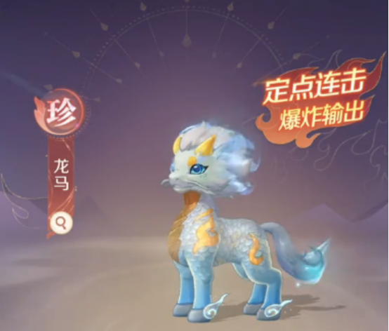 靈獸大冒險｜珍獸龍馬全面技能與打書推薦-景澄手游網