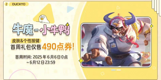 王者榮耀牛魔小牛鴨皮膚獲取全攻略-景澄手游網