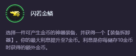 云頂之弈閃若金鱗卡利息解析-景澄手游網