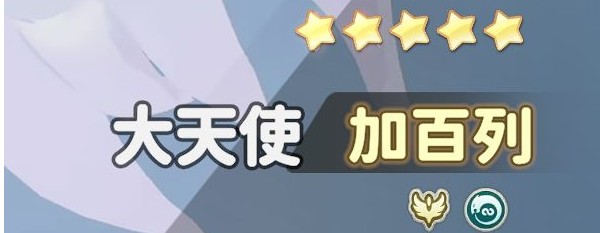 加百列角色圖