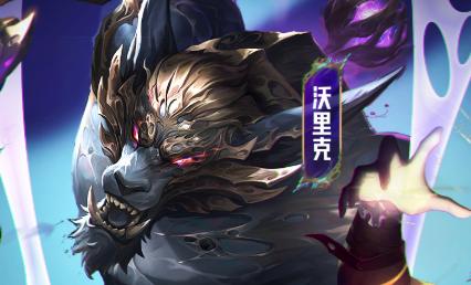 沃里克裝備