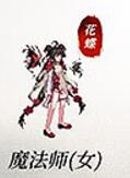 魔法師(女)