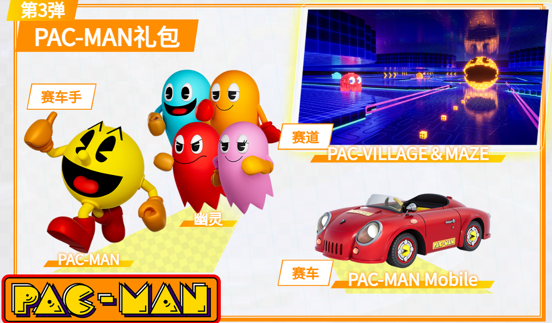 PAC-MAN禮包