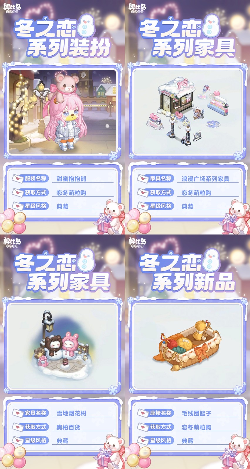 奧比島「冬之戀」活動來襲!限定暖冬主題裝扮、家具上線!