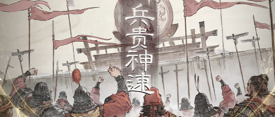 兵貴神速入口