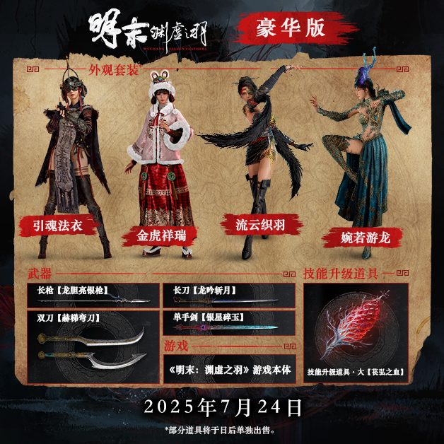 《明末淵虛之羽》版本對比與購買指南-景澄手游網(wǎng)