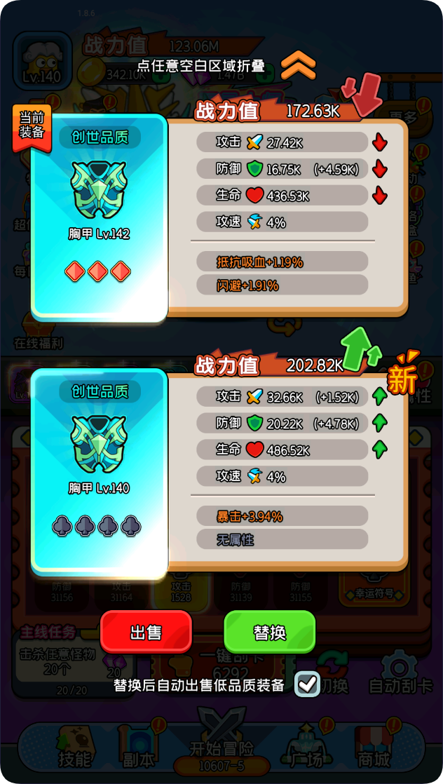 裝備替換