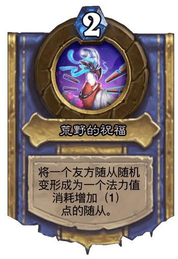 爐石傳說新版本:「荒野的祝福」灌注技能實戰全解析