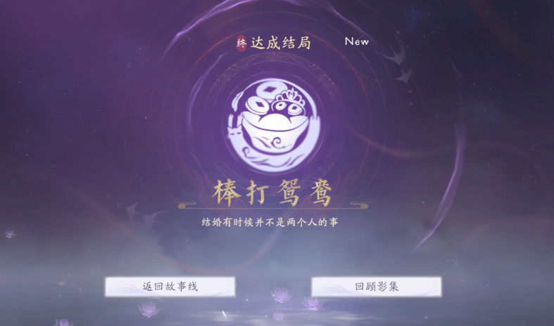 《美女請別影響我成仙》棒打鴛鴦結局達成指南-景澄手游網