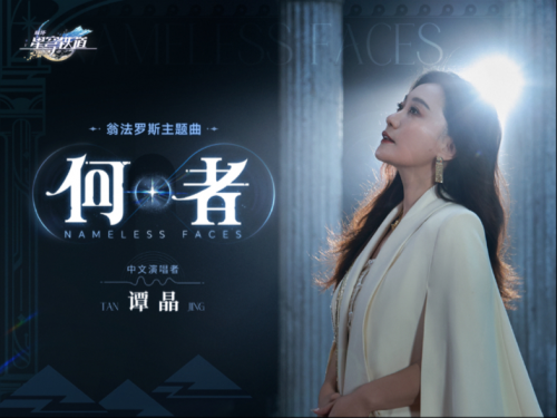 《崩壞:星穹鐵道》新OP《何者》燃爆玩家社區(qū)