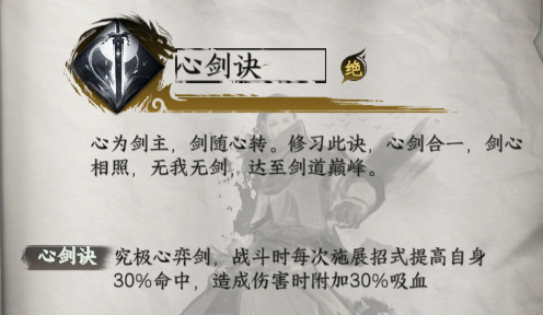 心劍決:30%命中+吸血,豫京武館1步獲取-景澄手游網