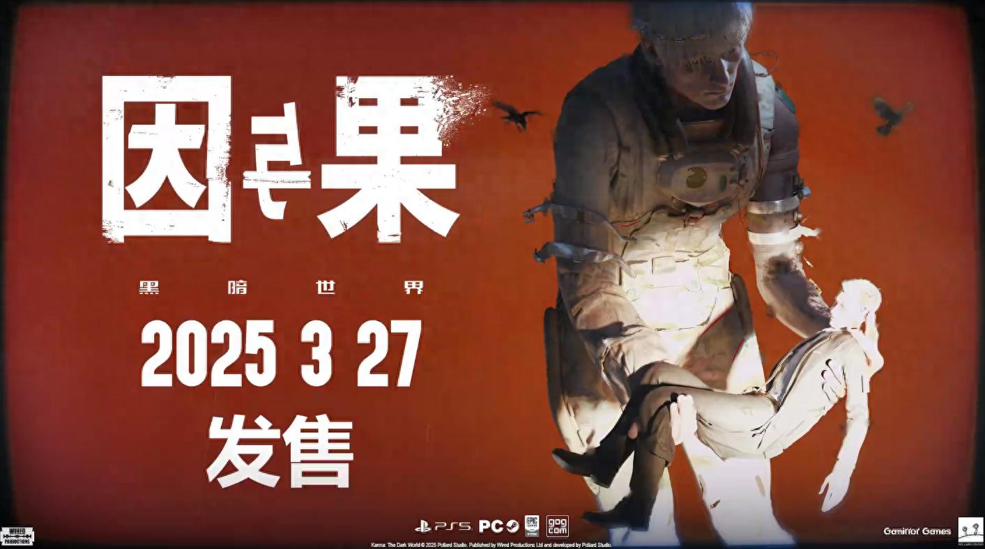 黑暗世界:因與果何時發售?3月27日PS5/PC見
