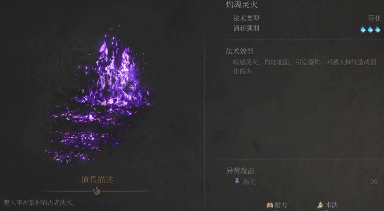 《明末淵虛之羽》灼魂靈火法術獲取全解析-景澄手游網
