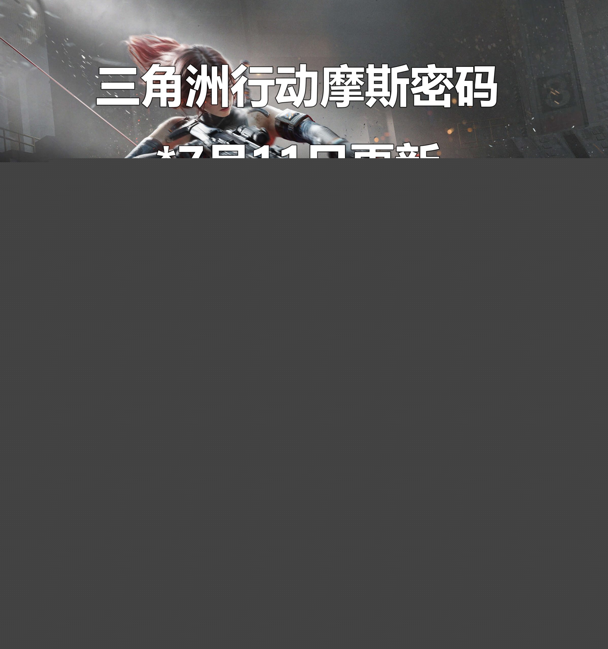 《三角洲行動(dòng)》2025年7月11日摩斯密碼及位置指南-景澄手游網(wǎng)