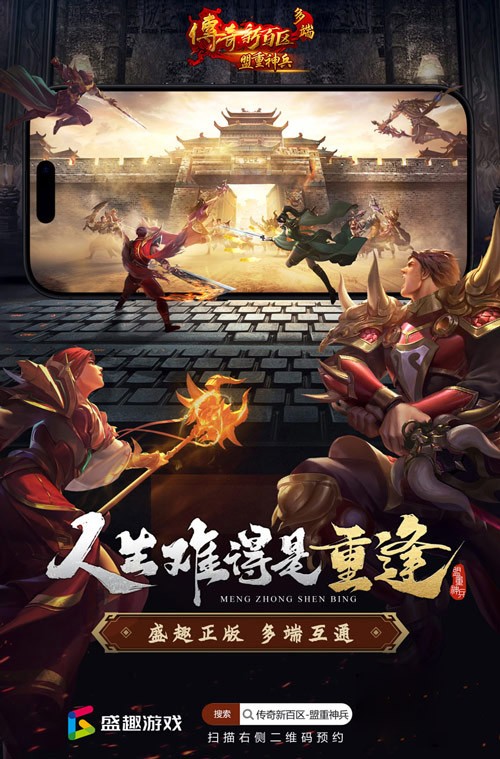 2025年創(chuàng)業(yè)計(jì)劃!《傳奇新百區(qū)-盟重神兵》等你來(lái)戰(zhàn)!