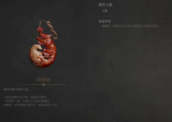 《明末：淵虛之羽》驃勇玉佩獲取與效果詳解-景澄手游網