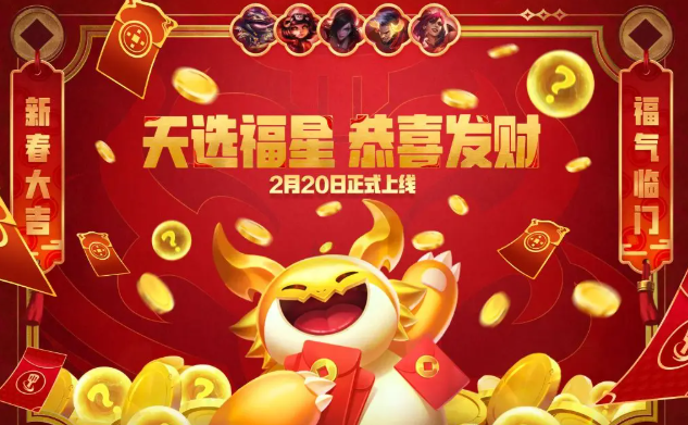 金鏟鏟之戰(zhàn)恭喜發(fā)財咋玩?天選福星玩法爆料