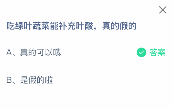 支付寶螞蟻莊園8月6日答題：吃綠葉蔬菜能補充葉酸嗎-景澄手游網(wǎng)