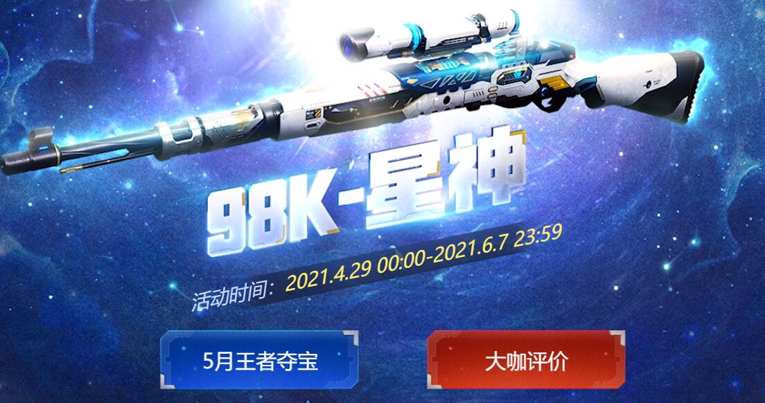 穿越火線98k星神怎么得?抽獎活動獲取
