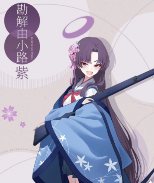 勘解由小路紫立繪