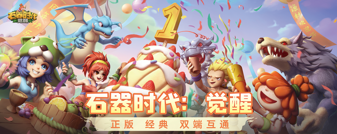 玩家×策劃共創新皮膚 《石器時代:覺醒》辭舊迎新