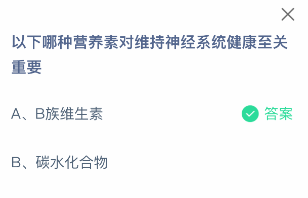 哪種營養(yǎng)素對神經(jīng)系統(tǒng)健康至關(guān)重要?螞蟻莊園答案