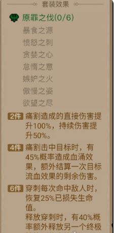 英雄沒閃原罪之伐套裝有啥效果?效果一覽
