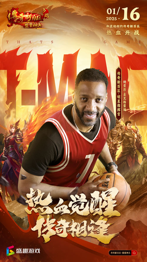傳奇新百區手游“明星指揮官”麥迪帶來多重豪禮!