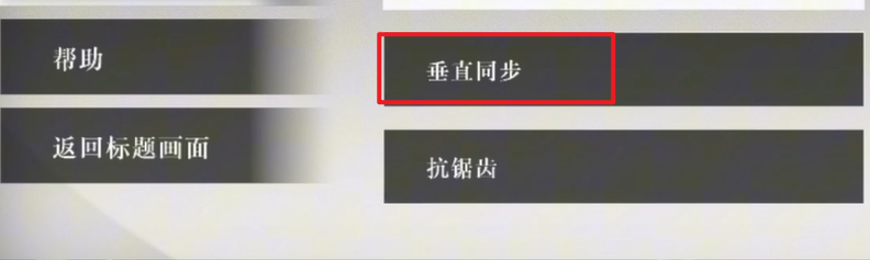 垂直同步設置界面
