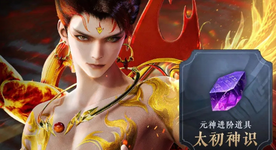 元神進(jìn)階