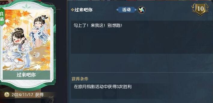 逆水寒說英雄卡過來吧你如何得?掠月鉤影3勝獲取