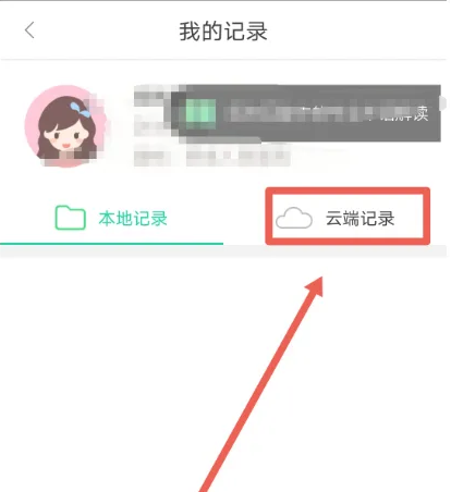 點擊云端記錄