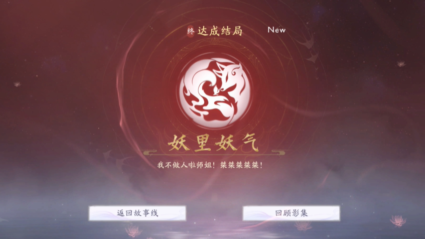 《美女請別影響我成仙》妖里妖氣結局怎么達成？關鍵劇情與選項全解析-景澄手游網