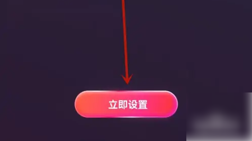 立即設置按鈕