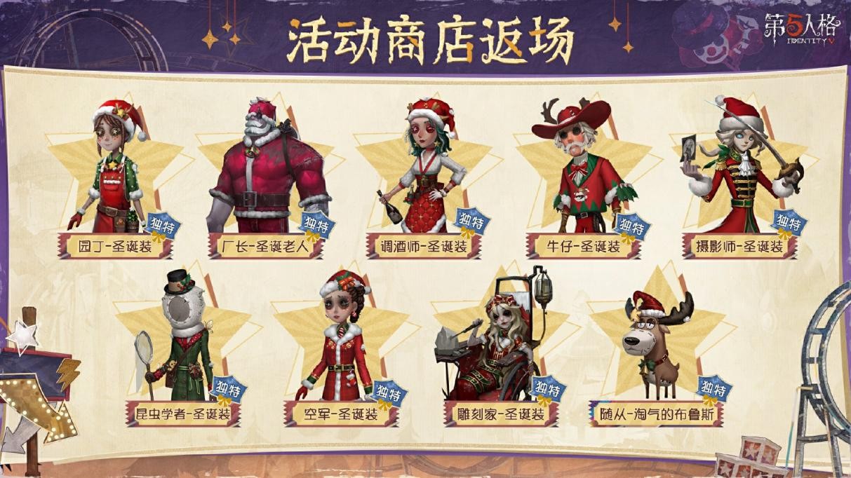演出將至《第五人格》圣誕節主題活動今日開啟!