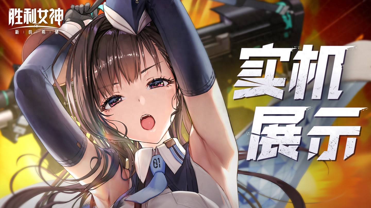 《勝利女神:新希望》何時可玩?已開啟預約!
