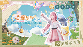 心愿原野游記