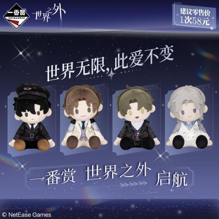《世界之外》一番賞啟航即將開售,限定周邊來襲,解鎖全新心動收藏