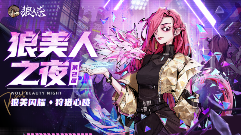 狼美閃耀,狩獵心跳!狼人殺第二屆“狼美人之夜”活動報名開啟!