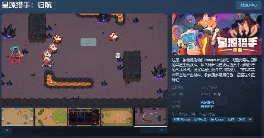 《星源獵手:歸航》2025年11月發(fā)售!俯視角動作RougeLite征服異星生物