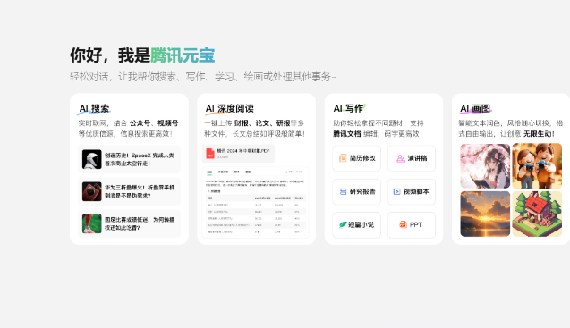 騰訊元寶網頁版入口在哪?詳細地址介紹