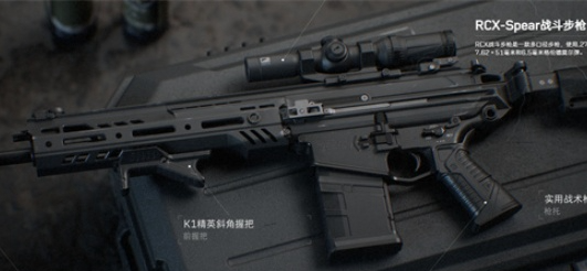 RCX-Spear戰斗步槍