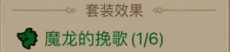 魔龍的挽歌套裝示意圖
