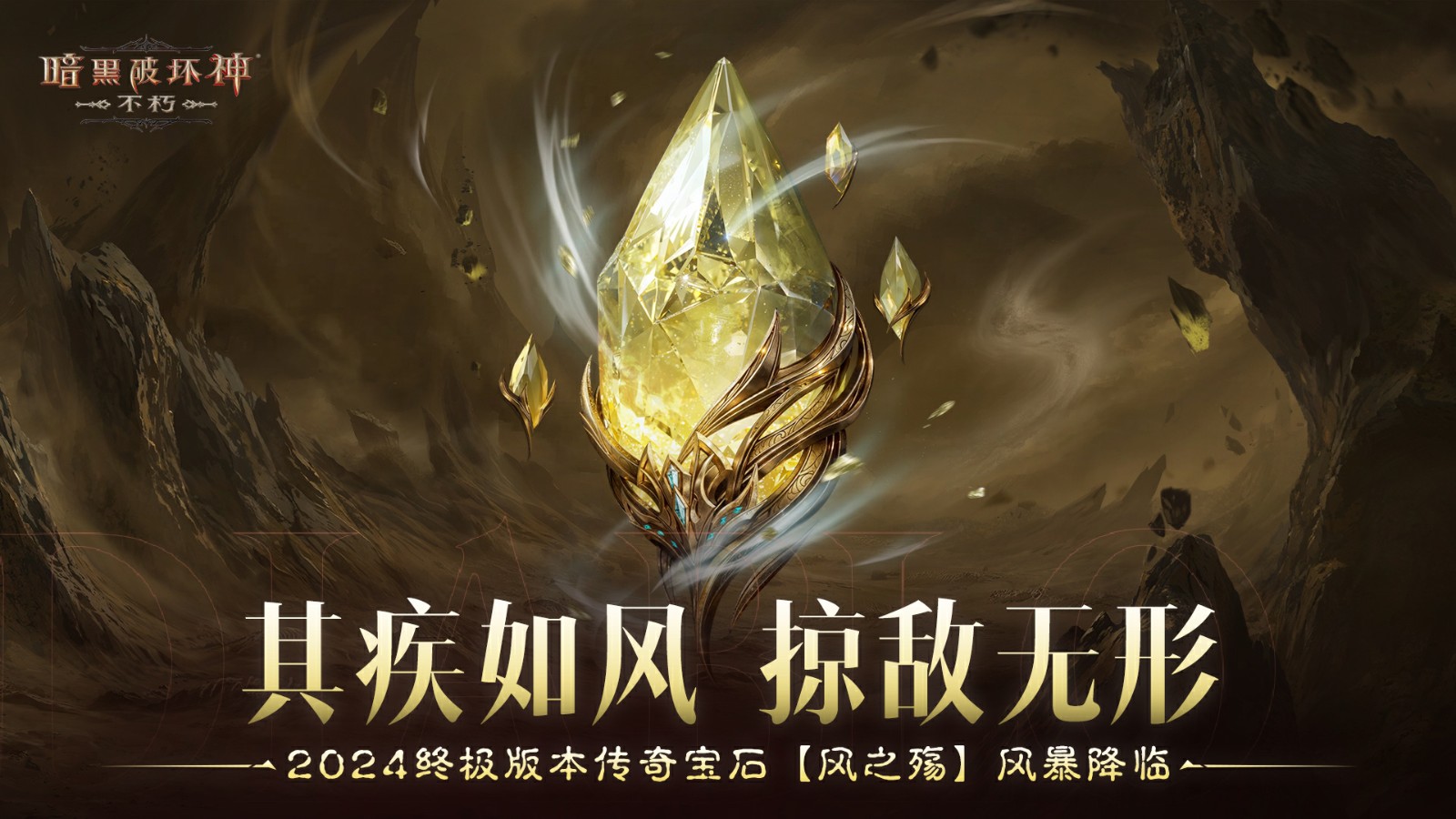決戰迪亞波羅!《暗黑破壞神:不朽》2024終極版本12月14日上演終局之戰