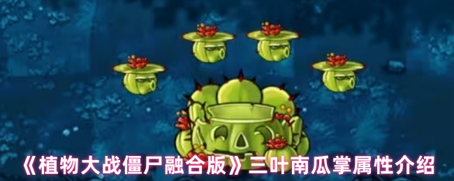 三葉南瓜掌融合示意圖