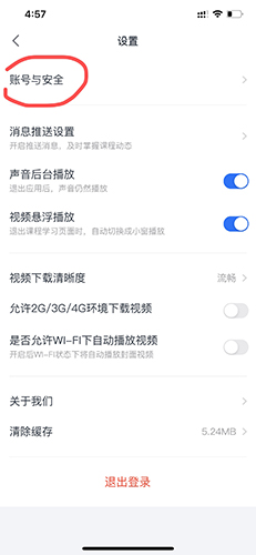 賬號與安全選項