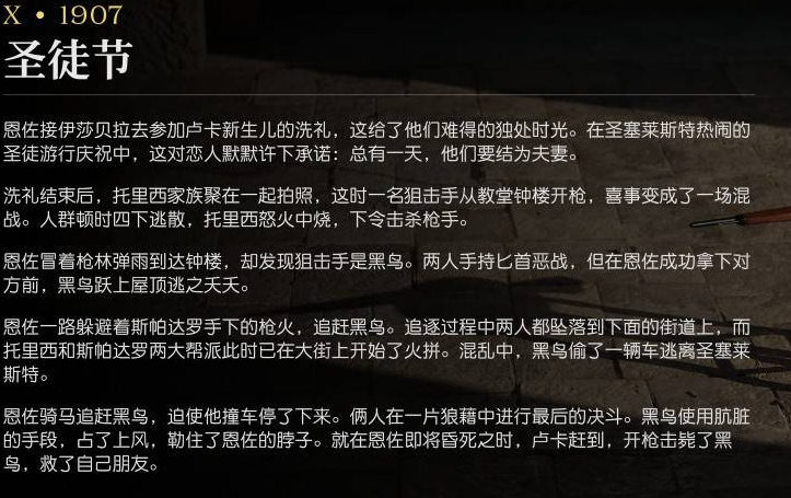 《四海兄弟：故鄉(xiāng)》第十章1907劇情詳解-景澄手游網(wǎng)