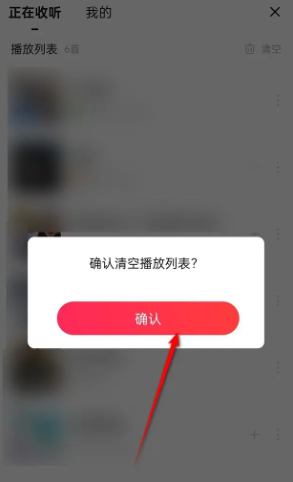 確認清空操作