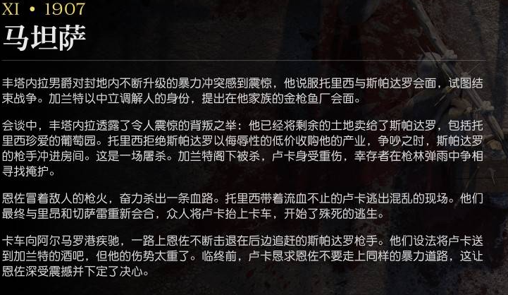 《四海兄弟：故鄉》第十一章1907劇情深度解析-景澄手游網